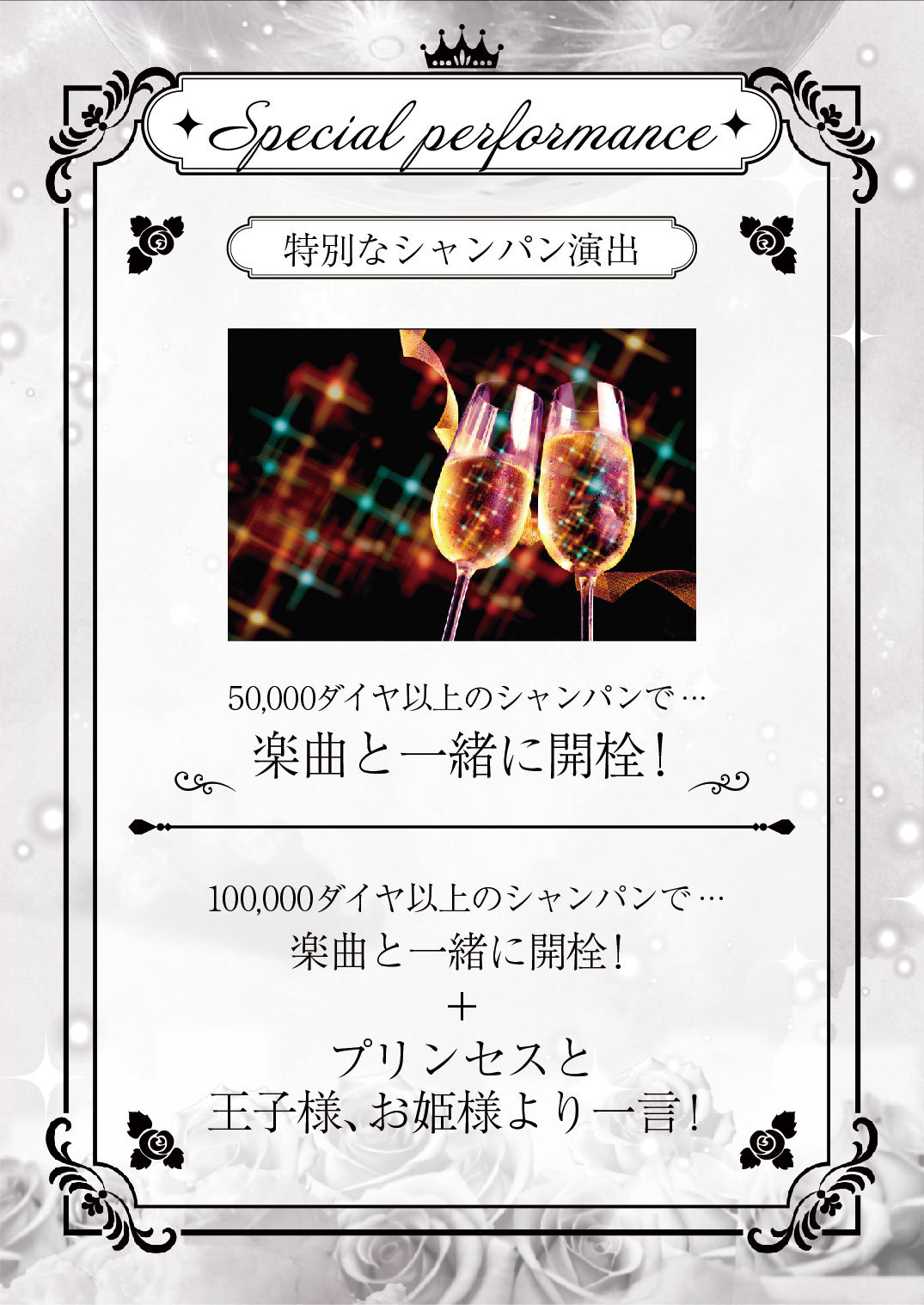シャンパン演出