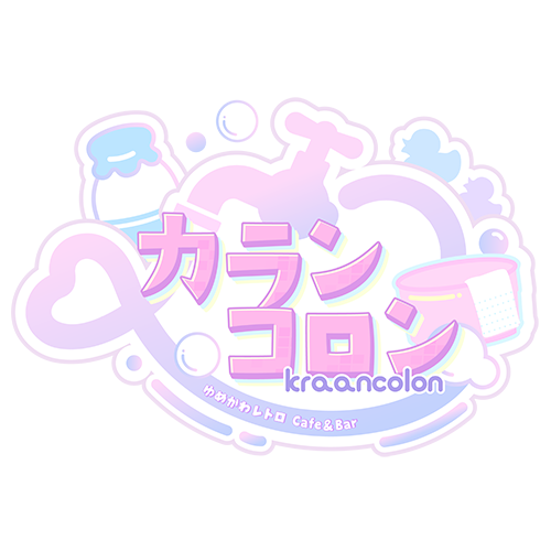 カランコロン